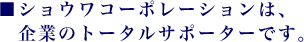 �V���E���R�[�|���[�V�����́A��Ƃ̃g�[�^���T�|�[�^�[�ł��B