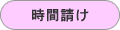 時間請け