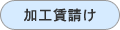 加工賃請け