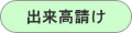 出来高請け