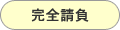完全請負