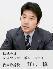 株式会社ショウワコーポレーション 代表取締役 有元稔