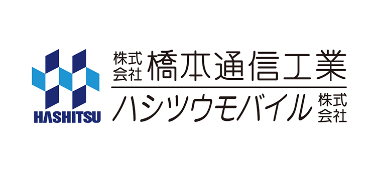 株式会社橋本通信工業
