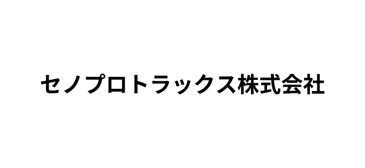 セノプロトラックス株式会社