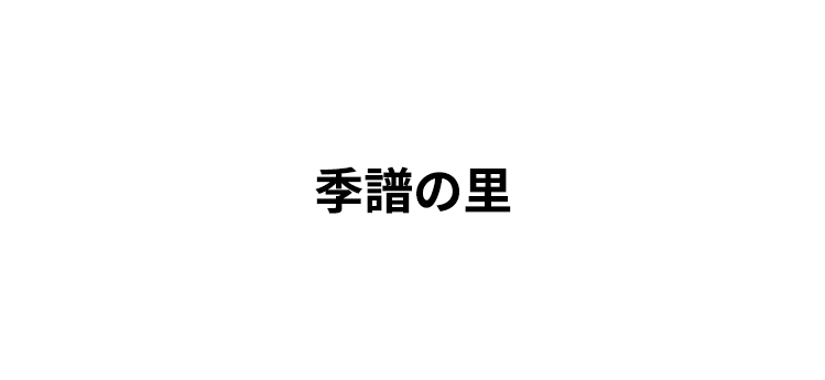 季譜の里