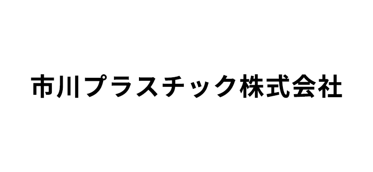 市川プラスチック株式会社