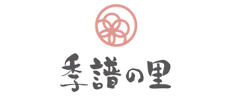 季譜の里