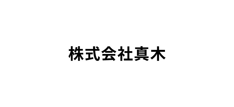 株式会社真木