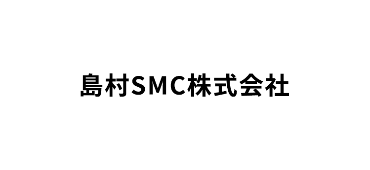 島村SMC株式会社