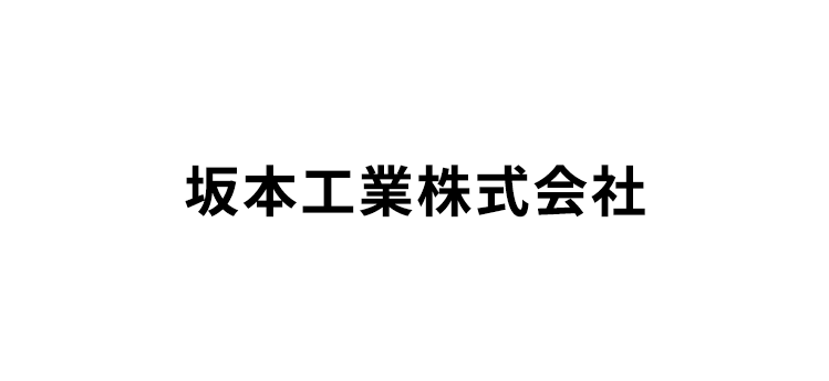 坂本工業株式会社