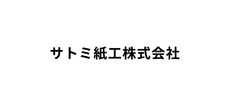 サトミ紙工株式会社