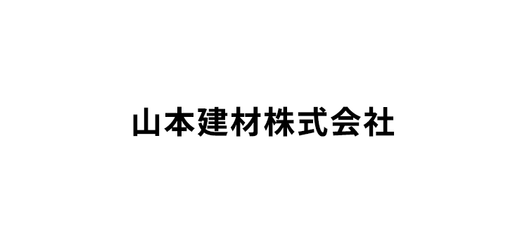 山本建材株式会社