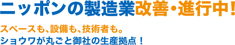 ニッポンの製造業改善・進行中